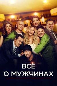 Все о мужчинах (фильм 2016) онлайн