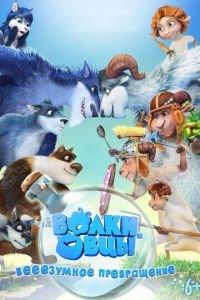 Волки и овцы: бе-е-е-зумное превращение ( 2016) онлайн