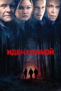 Идём со мной (фильм 2015) онлайн