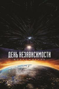 День независимости: Возрождение (фильм 2016) онлайн