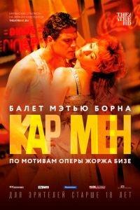 Мэтью Борн: Кар Мен (фильм 2016) онлайн