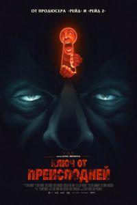 Ключ от преисподней (фильм 2015) онлайн