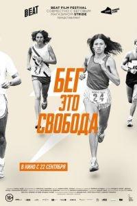 Бег — это свобода (фильм 2015) онлайн