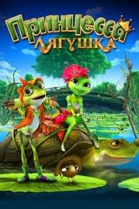 Принцесса-лягушка ( 2013) онлайн