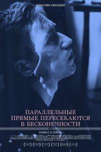 Параллельные прямые пересекаются в бесконечности (фильм 2015) онлайн
