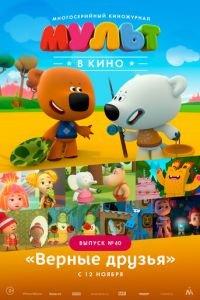 МУЛЬТ в кино. Выпуск №40. Верные друзья ( 2016) онлайн