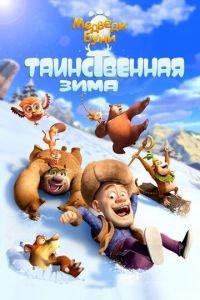 Медведи Буни: Таинственная зима ( 2015) онлайн