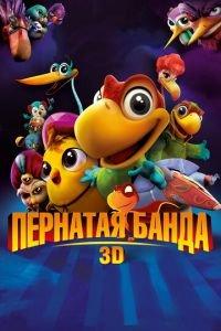 Пернатая банда ( 2013) онлайн