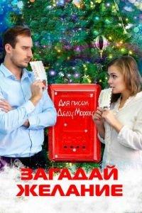 Загадай желание (фильм 2016) онлайн
