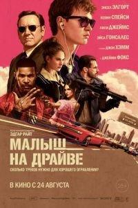 Малыш на драйве (фильм 2017) онлайн