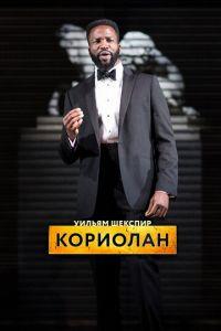 RSC: Кориолан (фильм 2017) онлайн