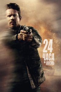 24 часа на жизнь (фильм 2017) онлайн