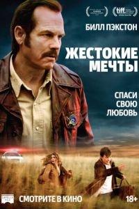 Жестокие мечты (фильм 2016) онлайн