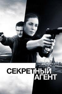 Секретный агент (фильм 2016) онлайн