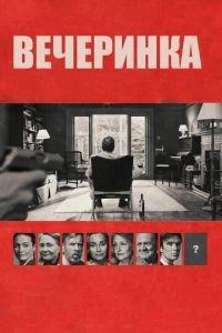 Вечеринка (фильм 2017) онлайн