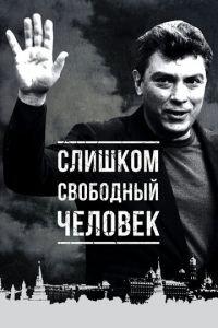 Слишком свободный человек (фильм 2016) онлайн
