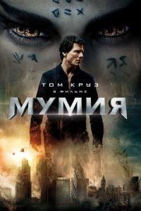 Мумия (фильм 2017) онлайн