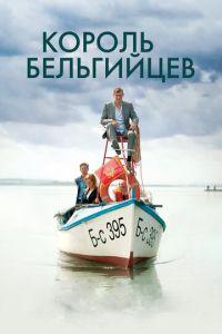 Король бельгийцев (фильм 2016) онлайн