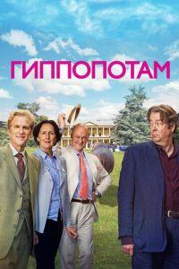 Гиппопотам (фильм 2016) онлайн