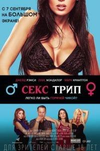 Секс-Трип (фильм 2017)