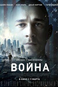 Война (фильм 2016) онлайн