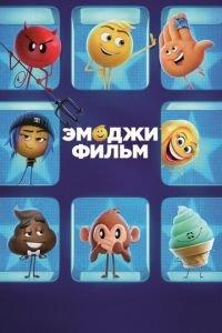 Эмоджи фильм ( 2017) онлайн