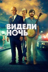 Видели ночь (фильм 2015) онлайн