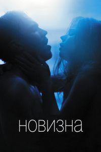 Новизна (фильм 2017) онлайн