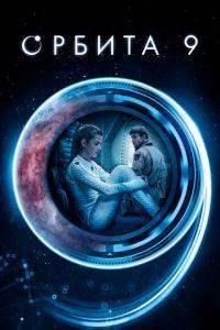 Орбита 9 (фильм 2016) онлайн