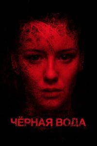 Черная вода (фильм 2015) онлайн