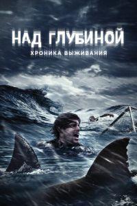 Над глубиной: Хроника выживания (фильм 2016) онлайн