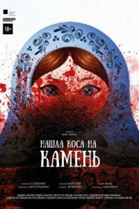 Нашла коса на камень (фильм 2017) онлайн
