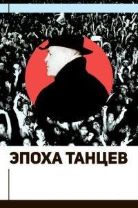 Эпоха танцев (фильм 2017) онлайн