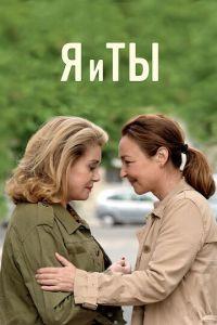 Я и ты (фильм 2017) онлайн