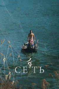 Сеть (фильм 2016) онлайн
