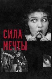 Сила мечты (фильм 2017) онлайн