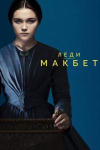 Леди Макбет (фильм 2016) онлайн