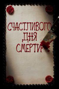 Счастливого дня смерти (фильм 2017) онлайн