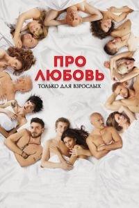 Про любовь. Только для взрослых (фильм 2017) онлайн