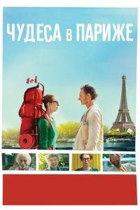 Чудеса в Париже (фильм 2016) онлайн