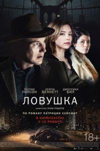 Ловушка (фильм 2015) онлайн