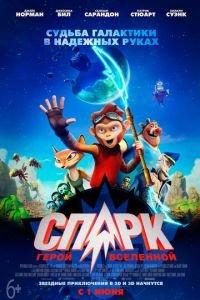 СПАРК. Герой Вселенной ( 2016) онлайн