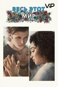 Весь этот мир (фильм 2017) онлайн