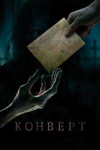 Конверт (фильм 2017) онлайн