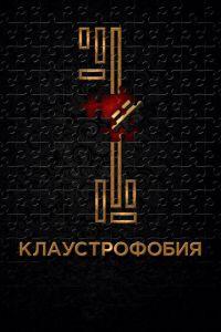 Клаустрофобия (фильм 2017) онлайн