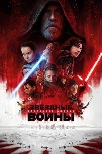 Звёздные войны: Последние джедаи (фильм 2017)