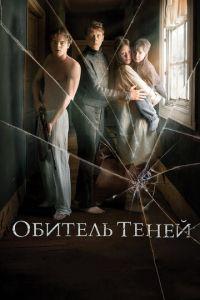 Обитель теней (фильм 2017) онлайн
