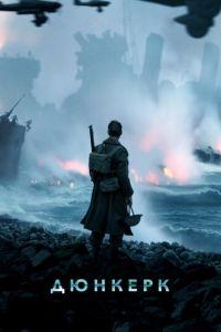 Дюнкерк (фильм 2017) онлайн