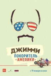 Джимми — покоритель Америки (фильм 2016) онлайн