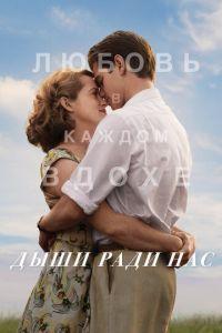 Дыши ради нас (фильм 2017) онлайн